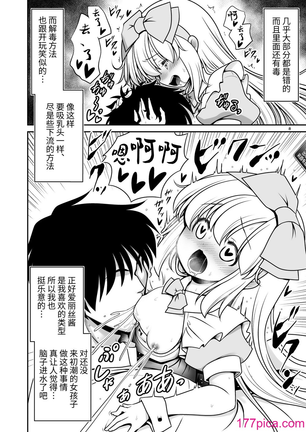 [世捨人な漫画描き (ともきとものり)] エッチな解毒にハマっちゃって自分から毒を受ける困ったアリス (不思議の国のアリス) [靴下汉化组] [DL版][47P]-第1章-图片8