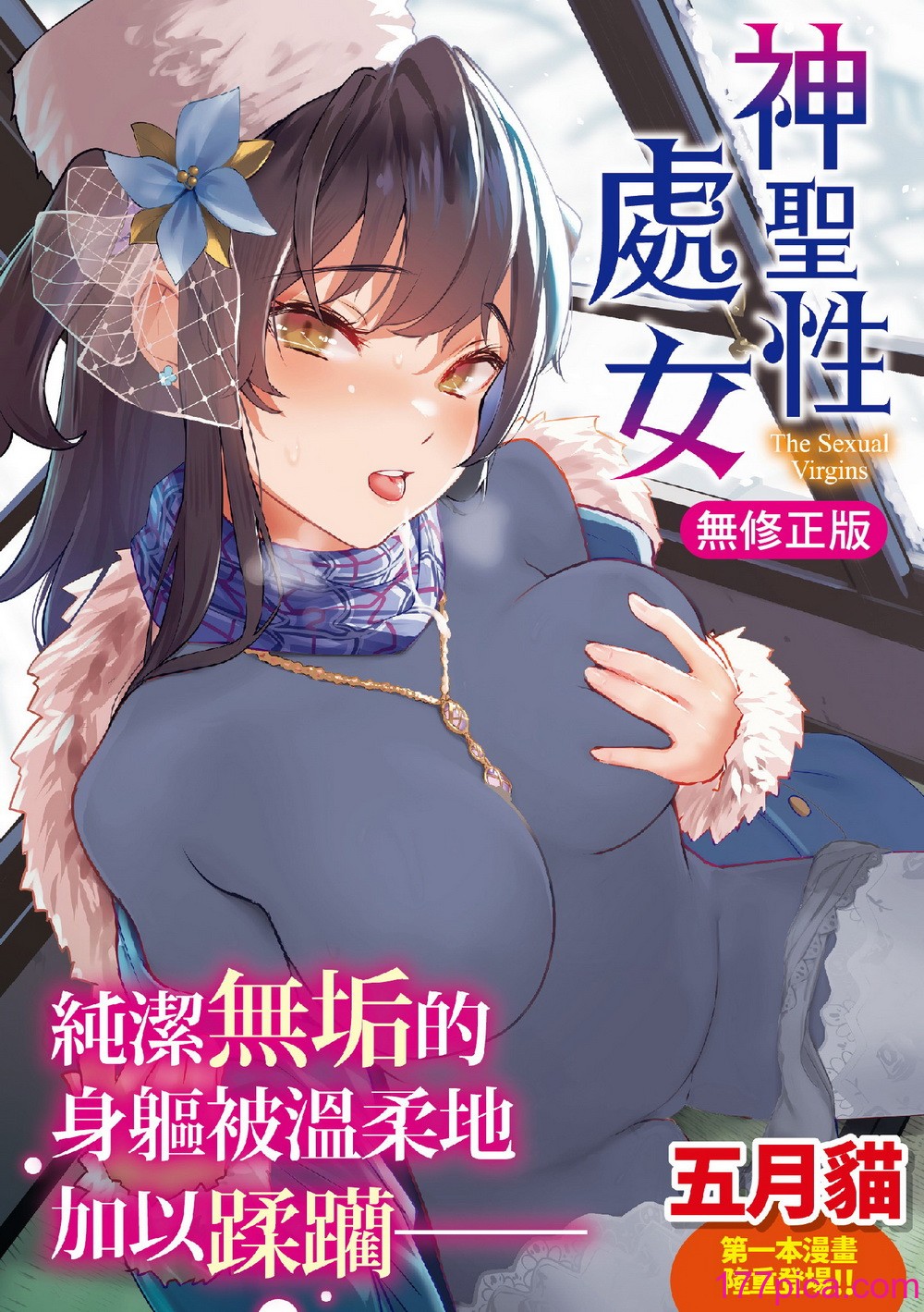 [五月猫] 性なる処女たち｜神圣性处女 [中国翻訳] [无修正] [DL版][179P]-第1章-图片1