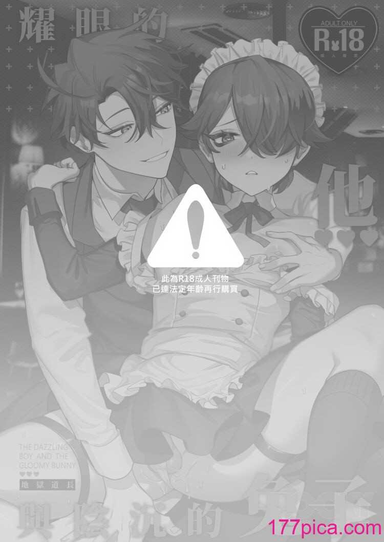 [地狱道长] 耀眼的他与阴沉的兔子[43P]-第1章-图片2