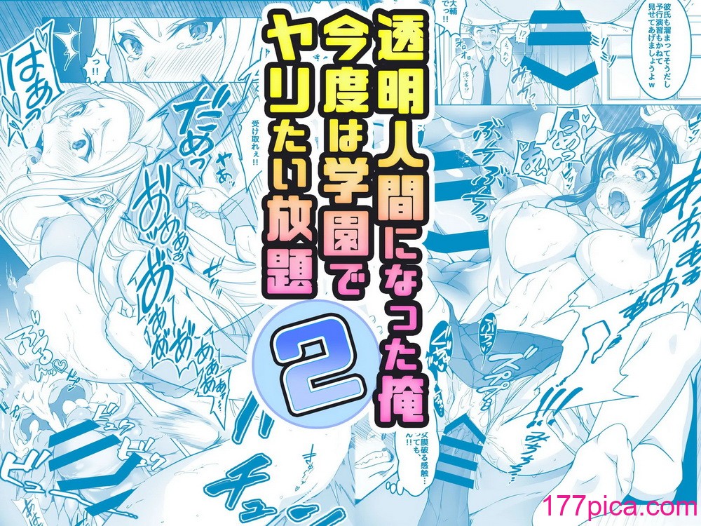 [みるくめろん] 透明人间になった俺2 今度は学园でヤリたい放题[41P]-第1章-图片1