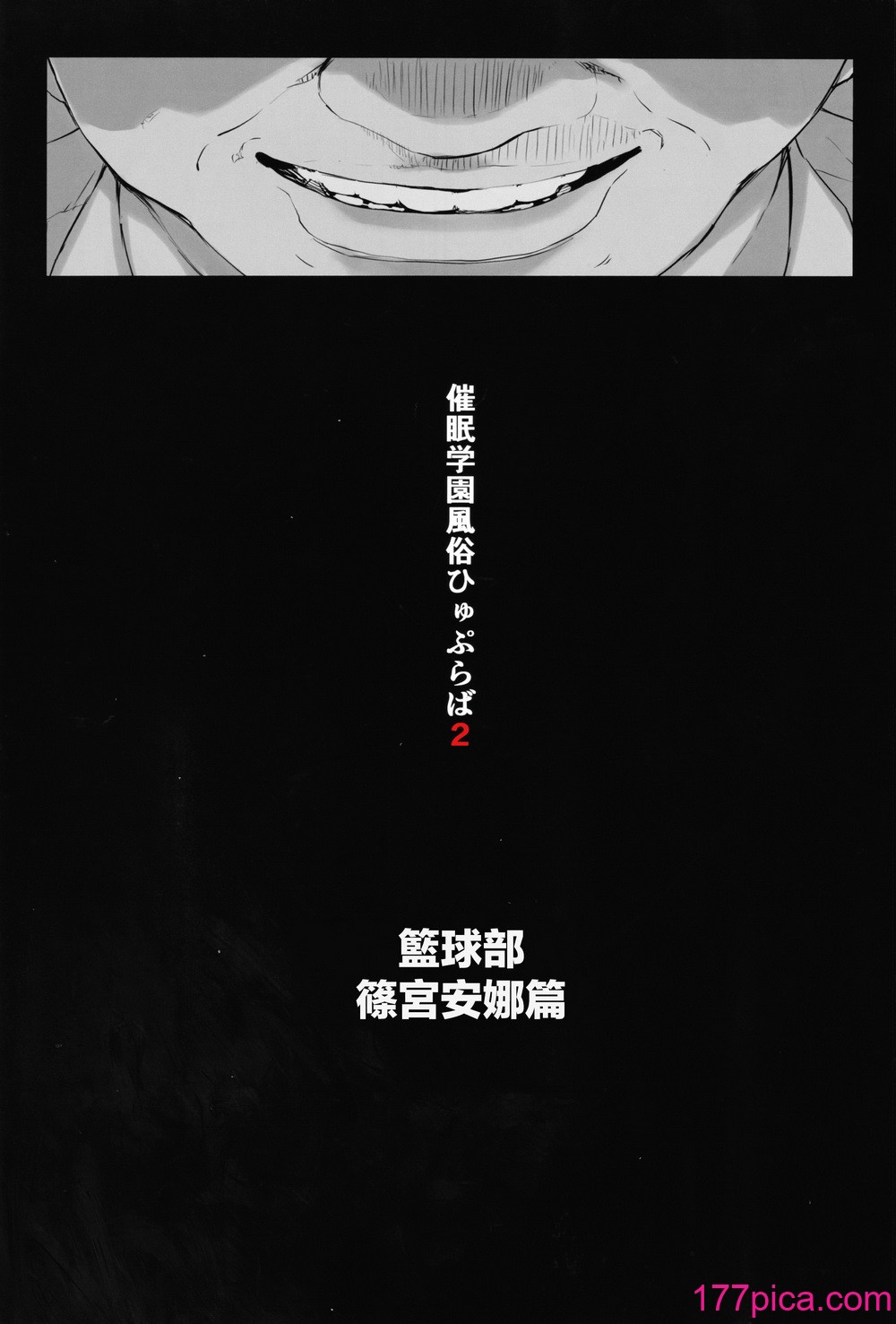 [逃亡者×真不可视汉化组] [スタジオ☆ひまわり (日向恭介)] 催眠学園風俗ひゅぷらば～バスケ部篠宮アンナ編～[47P]-第1章-图片6