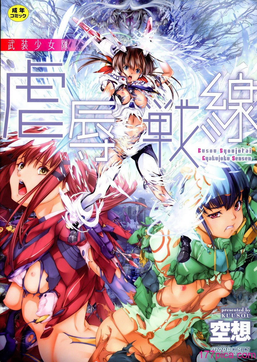 [空想] 武装少女队虐辱戦线 [胡来的个人机翻][192P]-第1章-图片1