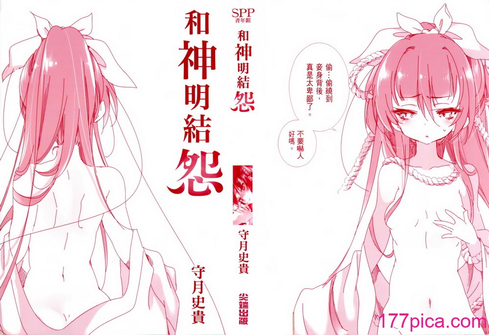 [守月史貴] 神さまの怨結び 第1巻[191P]-第1章-图片4