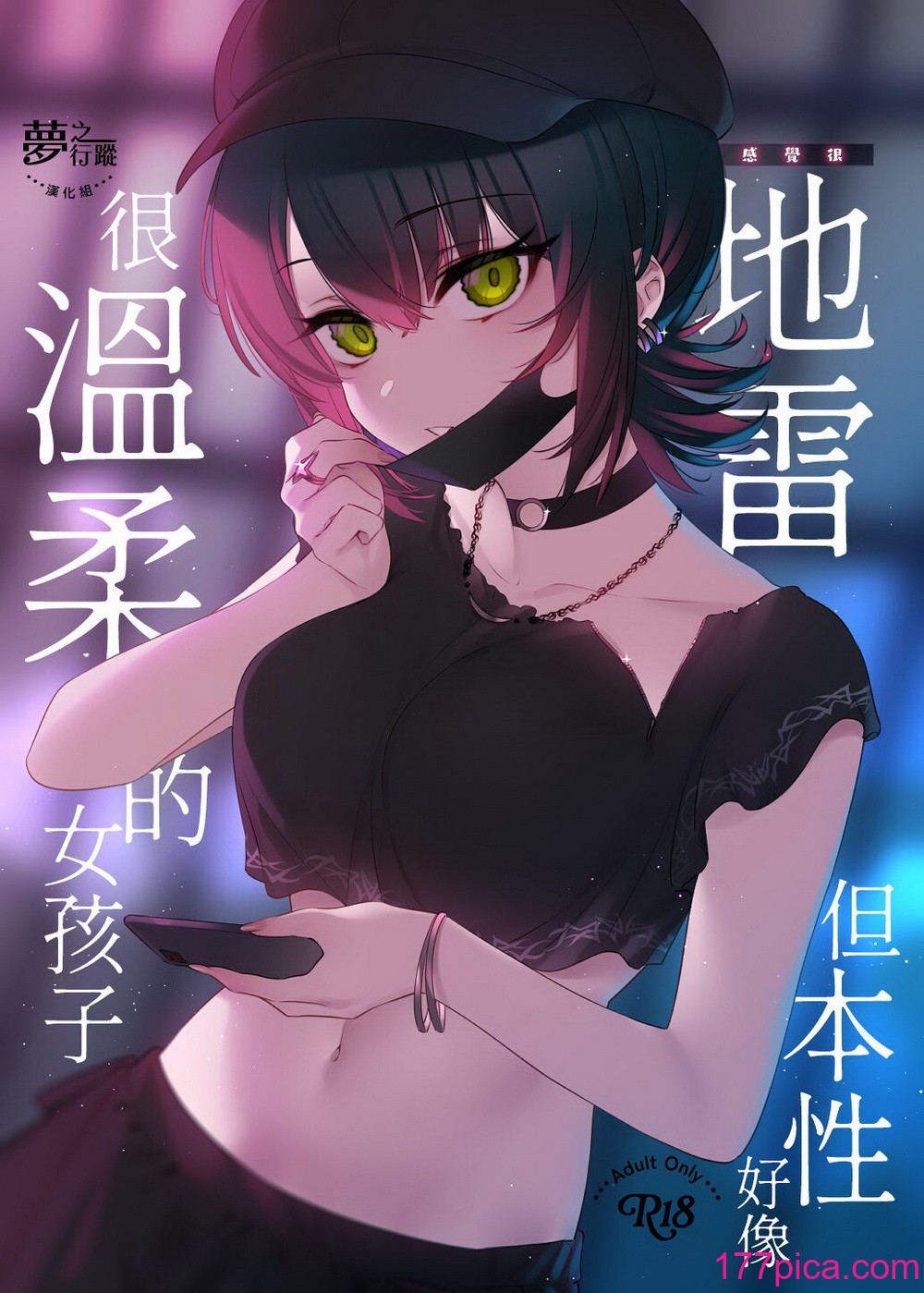 [荠屋本舗 (7zu7)] めちゃくちゃ地雷っぽいけど根は优しそうな子｜感觉很地雷但本性好像很温柔的女孩子 [DL版] [梦之行踪汉化组][55P]-第1章-图片1