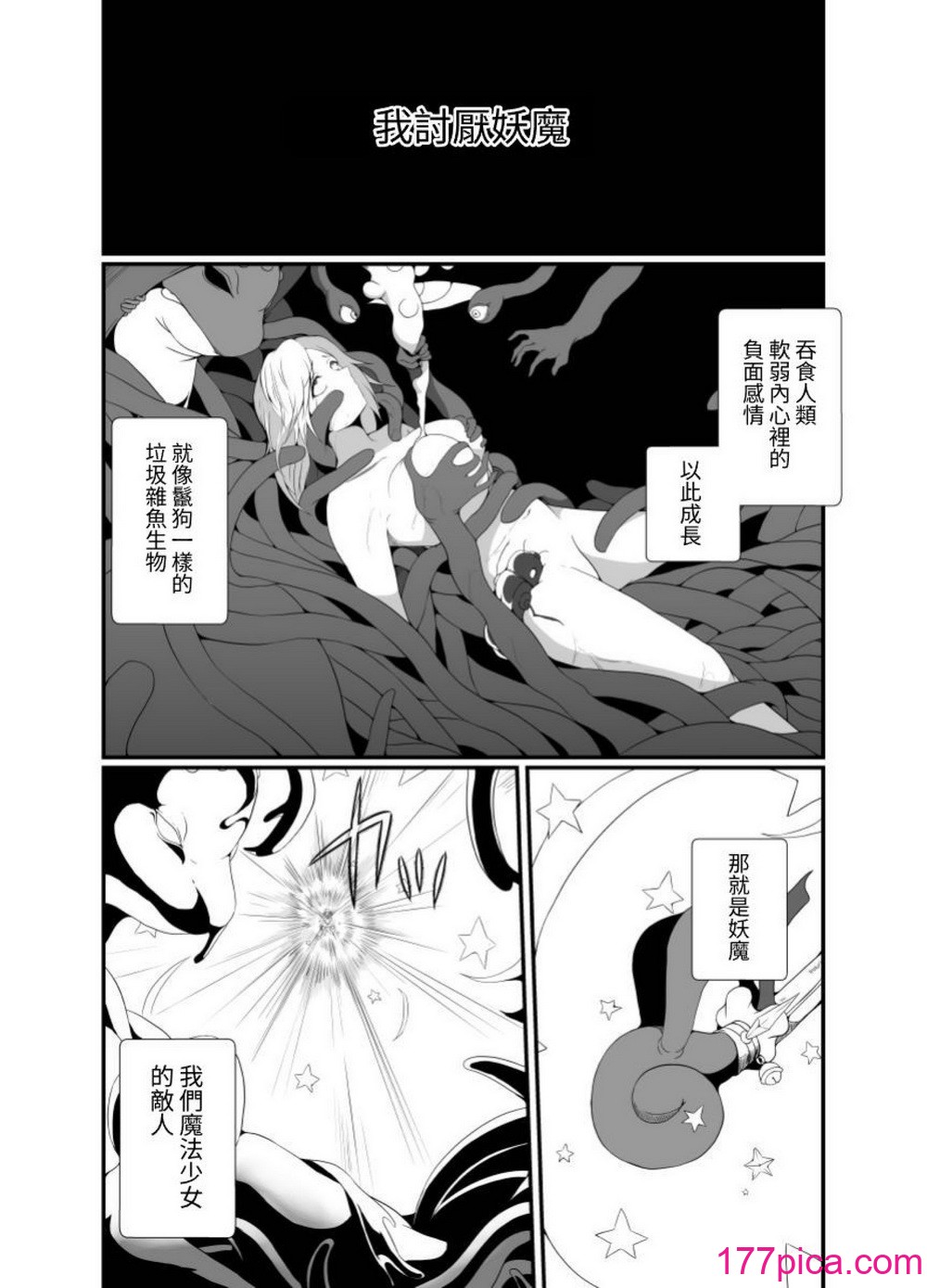 [憑依の刻 (しまかわ)] メスガキ魔法少女は大っ嫌いなざこ妖魔に体を取り込まれたので感覚遮断の魔法を使って朝まで耐える [中国翻訳] [DL版][101P]-第1章-图片2