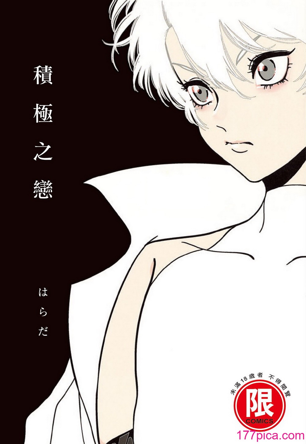 [はらだ] ポジ｜积极之恋 [中国翻訳] [DL版][171P]-第1章-图片1