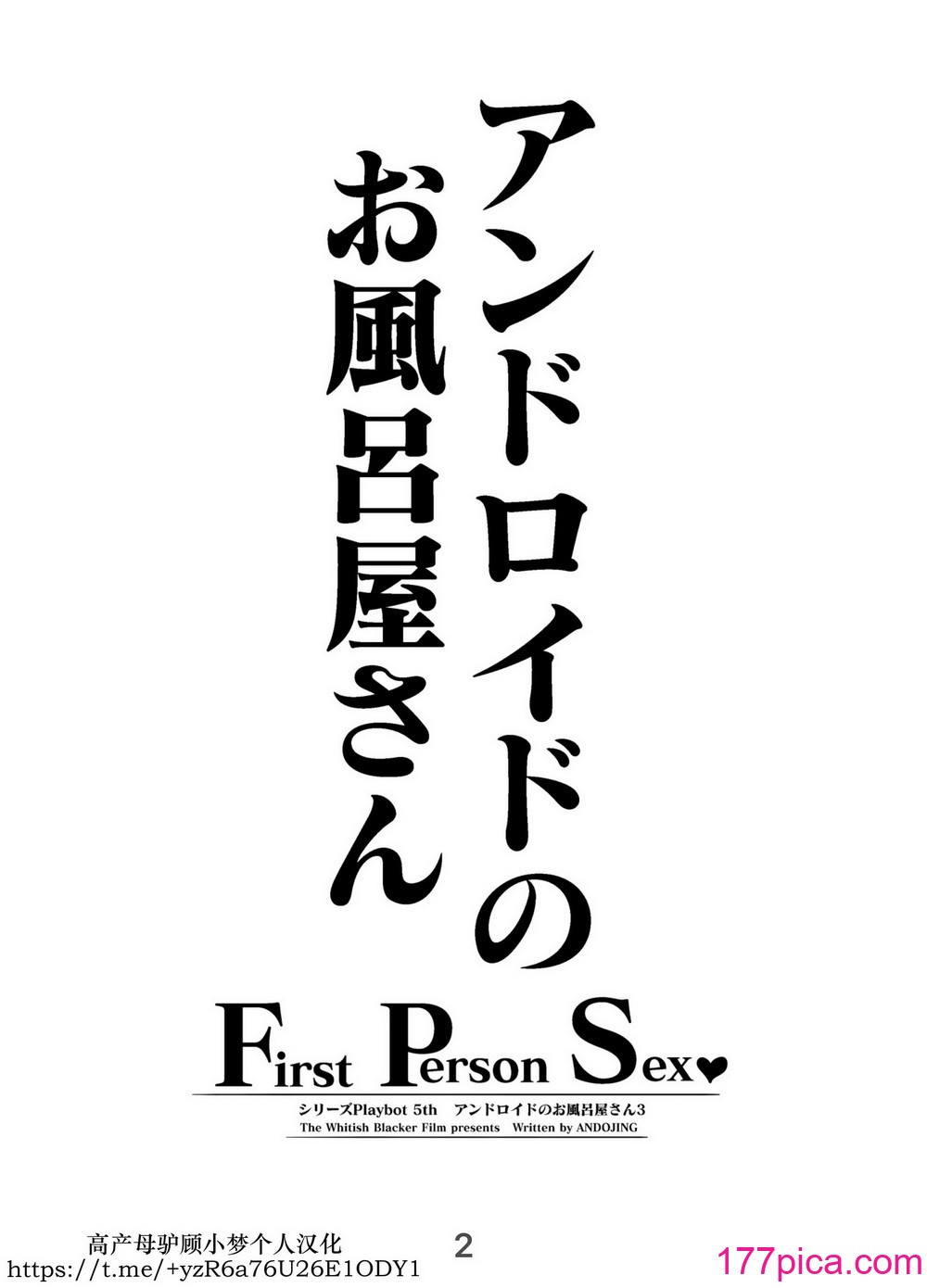 [ホワイティッシュ・ブラッカー (ANDO人)] アンドロイドのお风吕屋さん F・P・S [小梦个人汉化][72P]-第1章-图片2