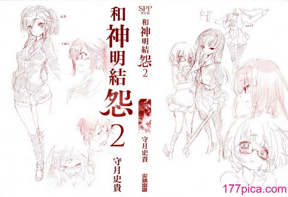 [守月史貴] 神さまの怨結び 第2巻[194P]-第1章-图片4