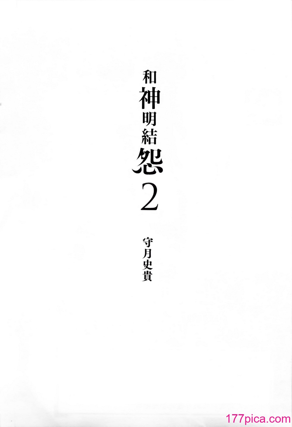 [守月史貴] 神さまの怨結び 第2巻[194P]-第1章-图片5