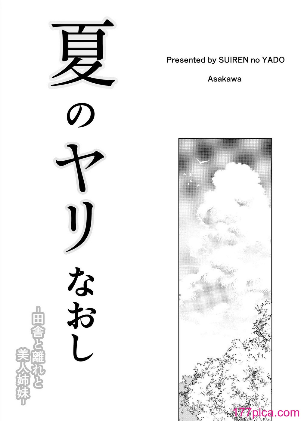 [水蓮の宿 (浅川)] 夏のヤリなおし（坠欢重拾之夏）【1-5】[567P]-第1章-图片4