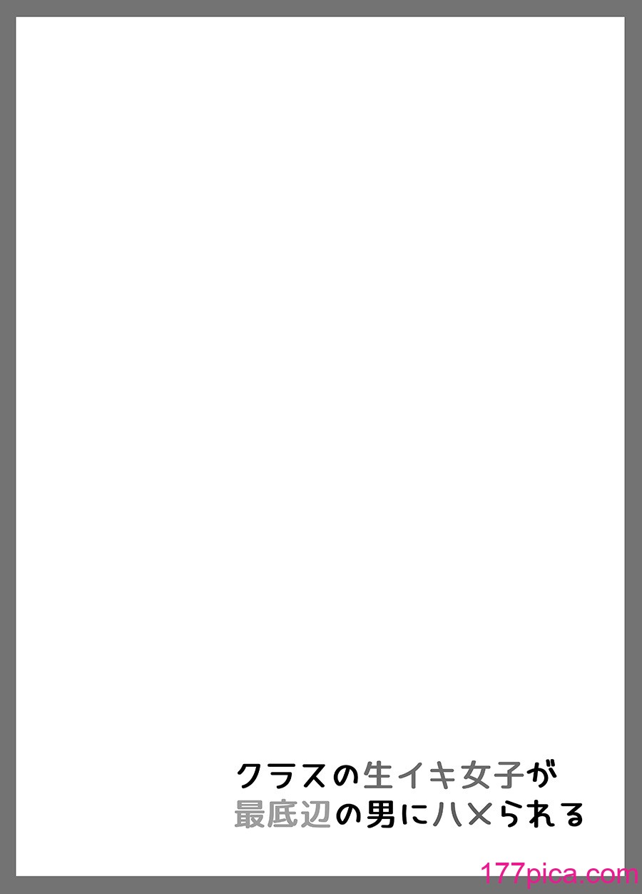 [まいむ～まいむ (九童まいむ)] クラスの生イキ女子が最底辺の男にハメられる [中国翻訳] [DL版][58P]-第4章-图片6