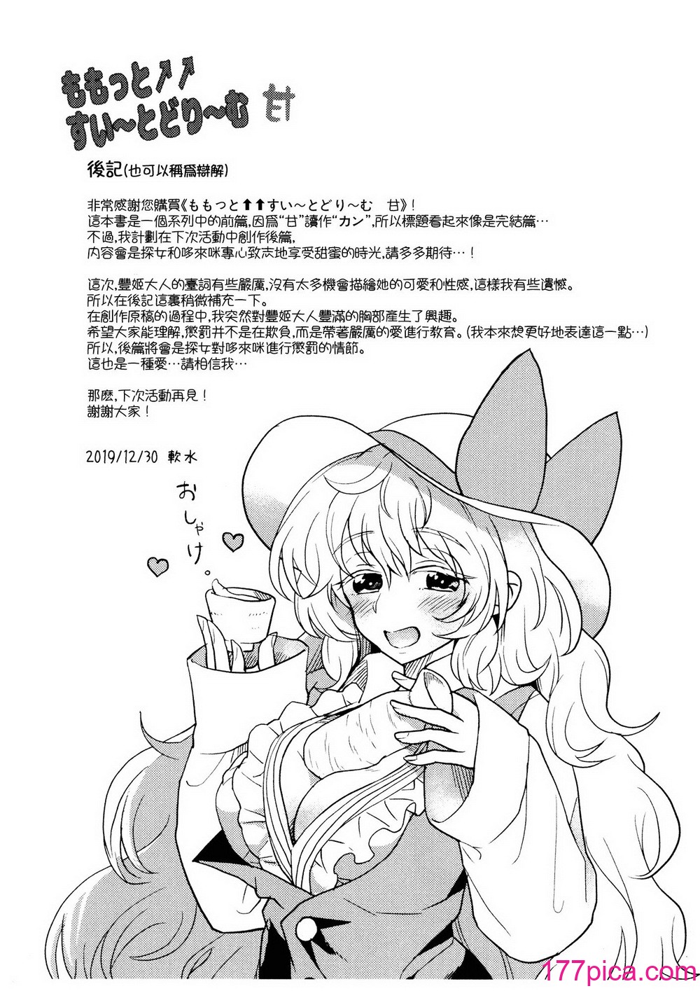 [軟泉社 (軟水)] ももっと↑↑すい～とどり～む 甘 (東方Project) [中國翻訳][52P]-第5章-图片10