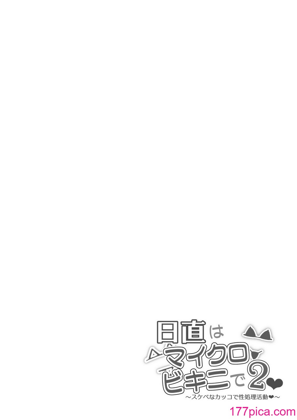 [マンダラ流星群 (シグノマンダラ)] 日直はマイクロビキニで2〜スケベなカッコで性処理活动〜 [葱鱼个人汉化] [DL版][47P]-第1章-图片3