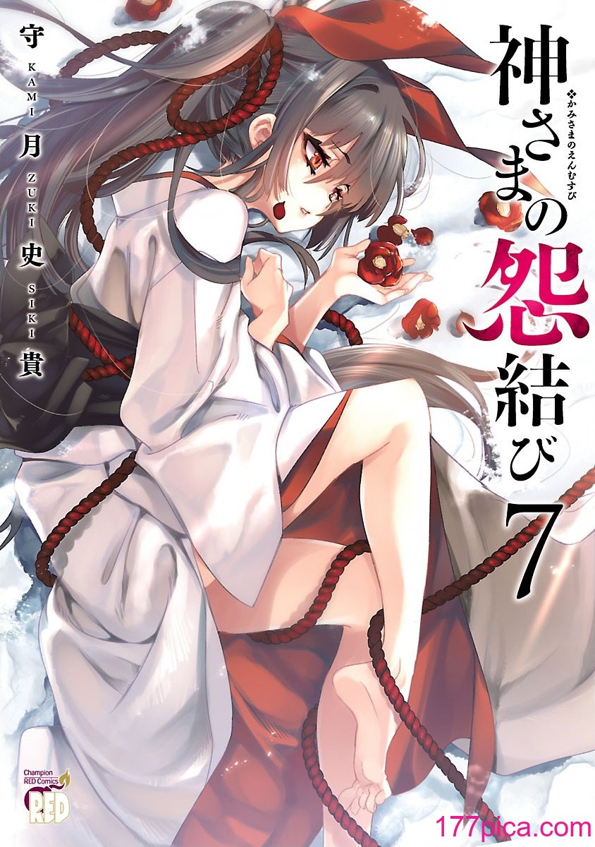 [守月史貴] 神さまの怨結び 第7巻[203P]