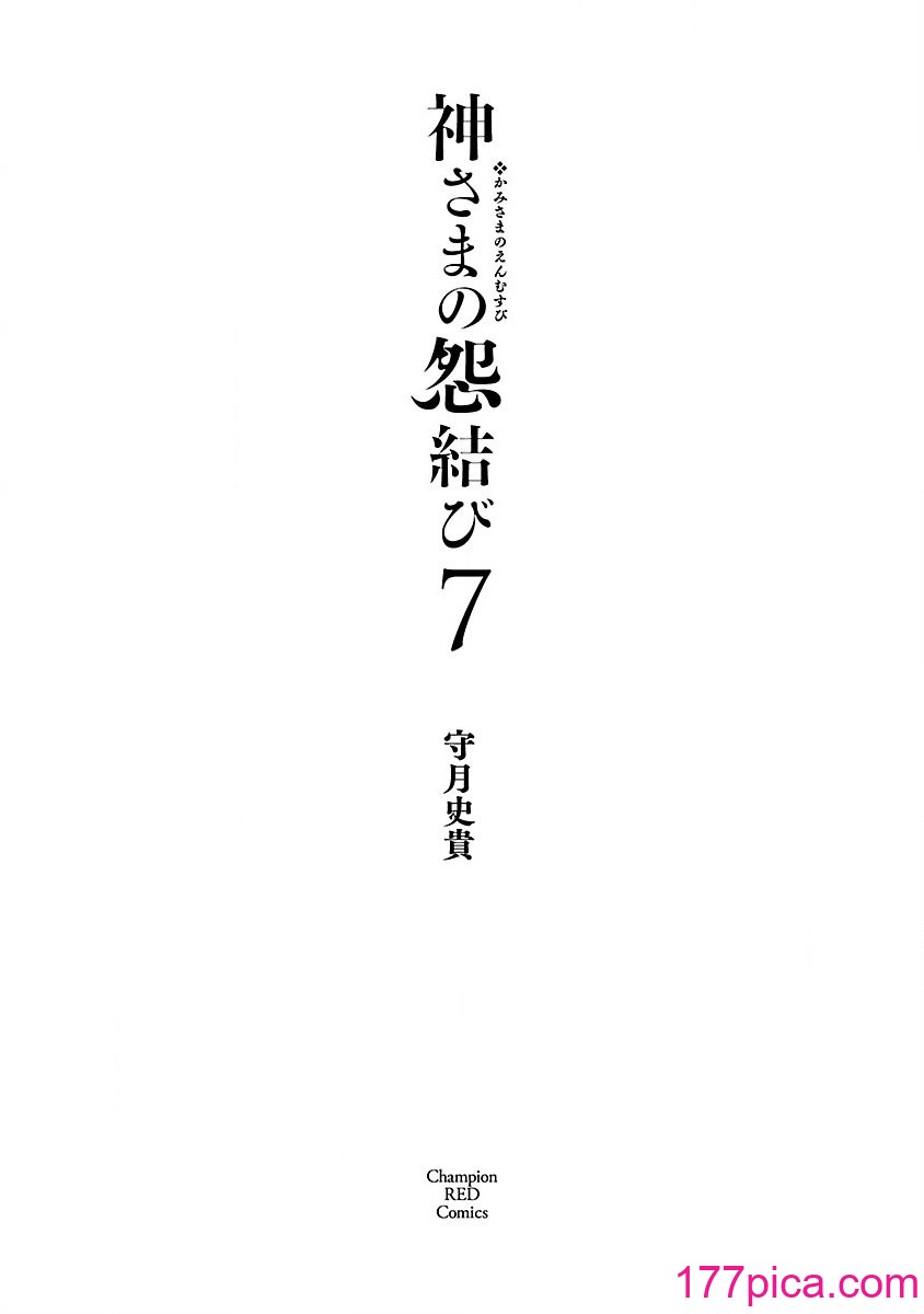 [守月史贵] 神さまの怨结び 第7巻[203P]-第1章-图片3