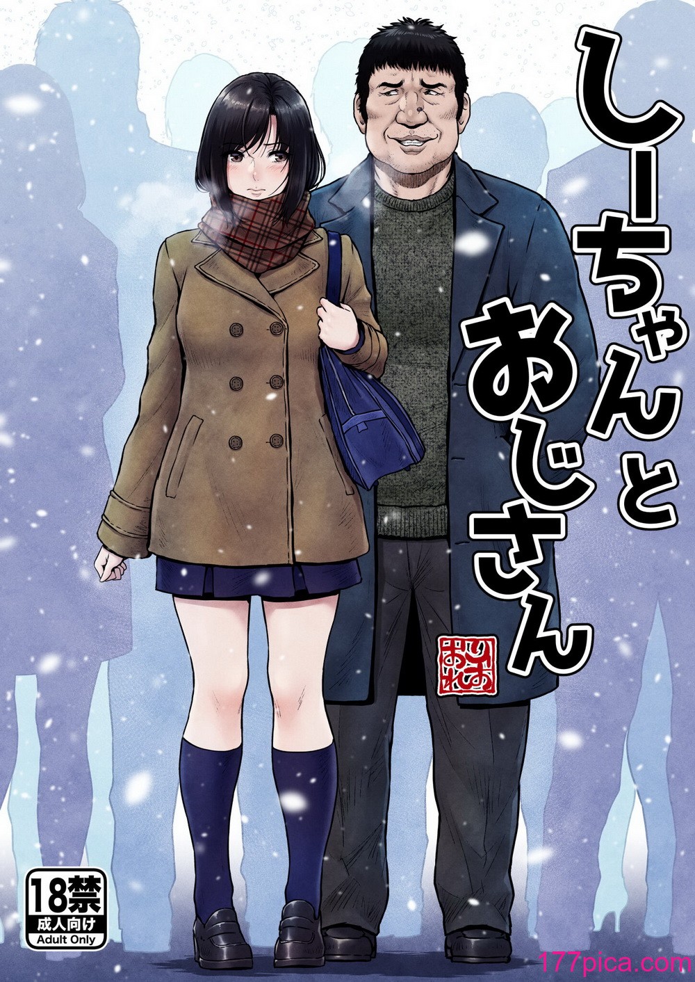 [みしかるわーるど (りおれお)] しーちゃんとおじさん (オリジナル) [中国翻訳][46P]-第1章-图片1