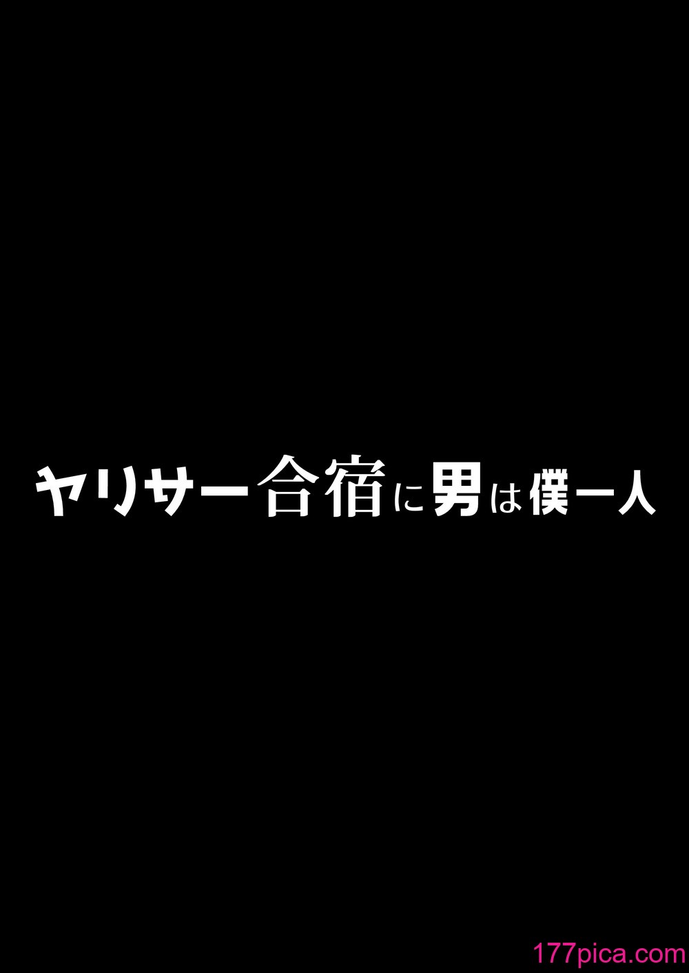 [ぷるめたる] ヤリサー合宿に男は僕一人  [中国翻訳][96P]-第1章-图片6