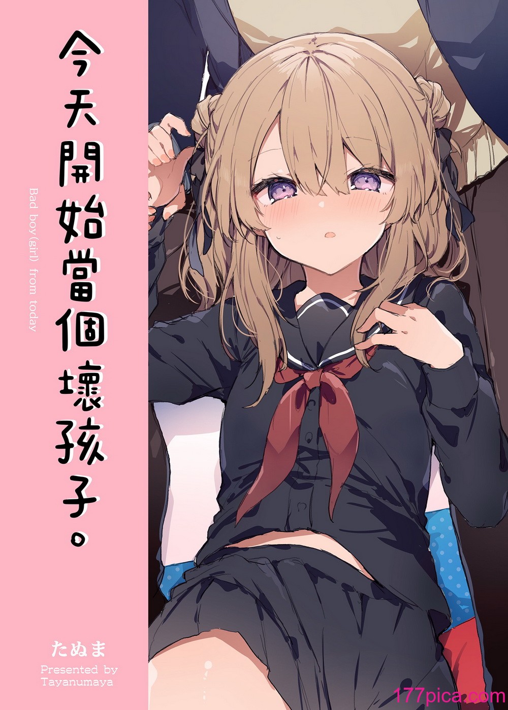 [田屋沼屋 (たぬま)] 今日から悪い子。 1-2[130P]-第1章-图片2