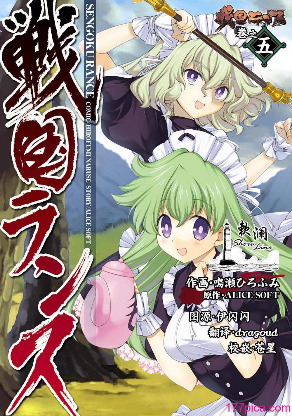 [鳴瀬ひろふみ] 戦國ランス 卷之五 [欶瀾漢化組] [DL版][210P]-第1章-图片1