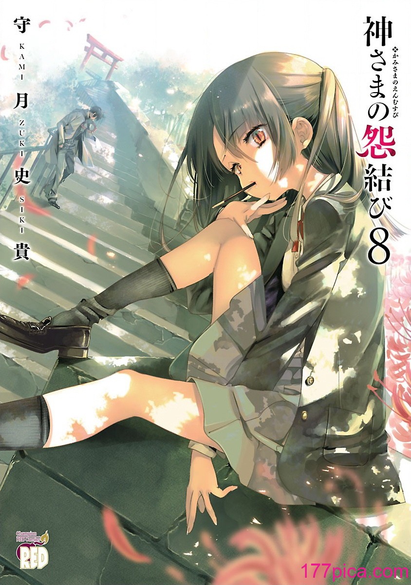 [守月史貴] 神さまの怨結び 第8巻[221P]