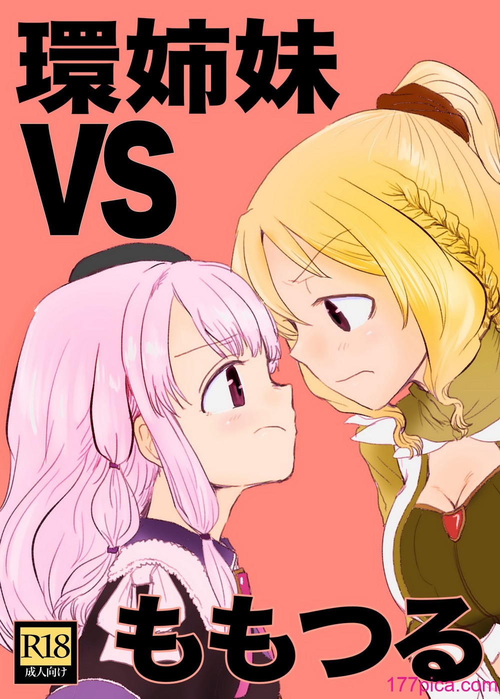 [豚面屋精肉店 (みかんの皮放置界の新星)] 環姉妹 vs つるもも (マギアレコード 魔法少女まどか☆マギカ外伝) [中国翻訳] [DL版][43P]-第1章-图片1