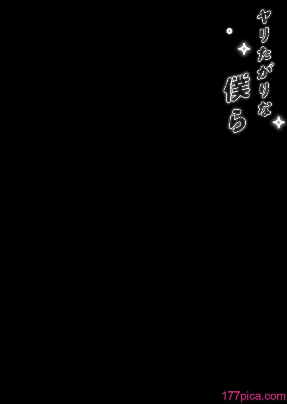 [むしゃぶる (武者サブ)] ヤリたがりな僕ら [DL版][葱鱼个人汉化][112P]-第1章-图片2