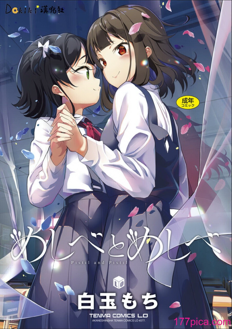 [白玉もち] めしべとめしべ [Dokiki汉化社] [DL版][200P]