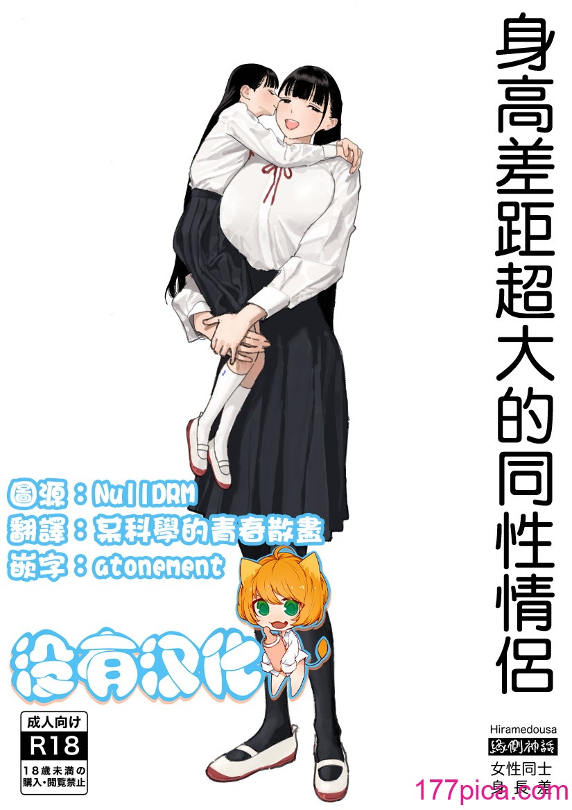 [縁側神話 (Hiramedousa)] 身長差同性カップル｜身高差距超大的同性情侶 [沒有漢化] [DL版][40P]-第1章-图片1