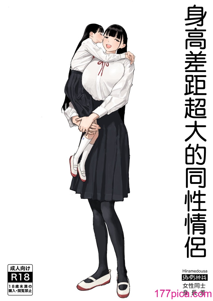 [縁側神話 (Hiramedousa)] 身長差同性カップル｜身高差距超大的同性情侶 [沒有漢化] [DL版][40P]-第1章-图片2