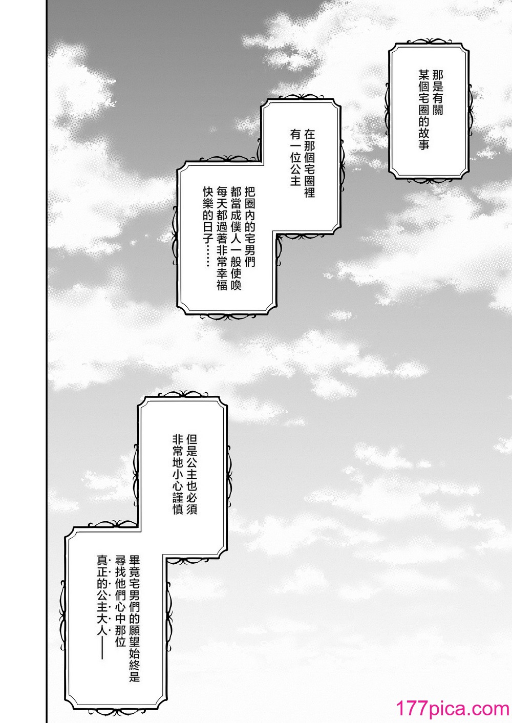 [餅犬製作所 (浅貝もっちぬ)] アクメ姫とオタク君の毒林檎｜絕頂公主與宅男們的毒蘋果 [中国翻訳] [DL版][110P]-第1章-图片4