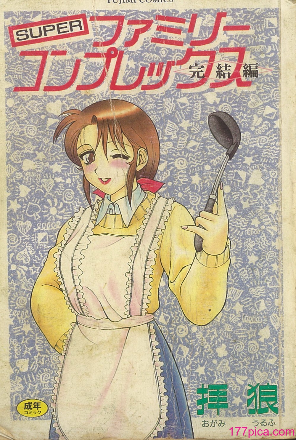 [拝狼] SUPER ファミリーコンプレックス 2 [中国翻訳][178P]-第1章-图片1