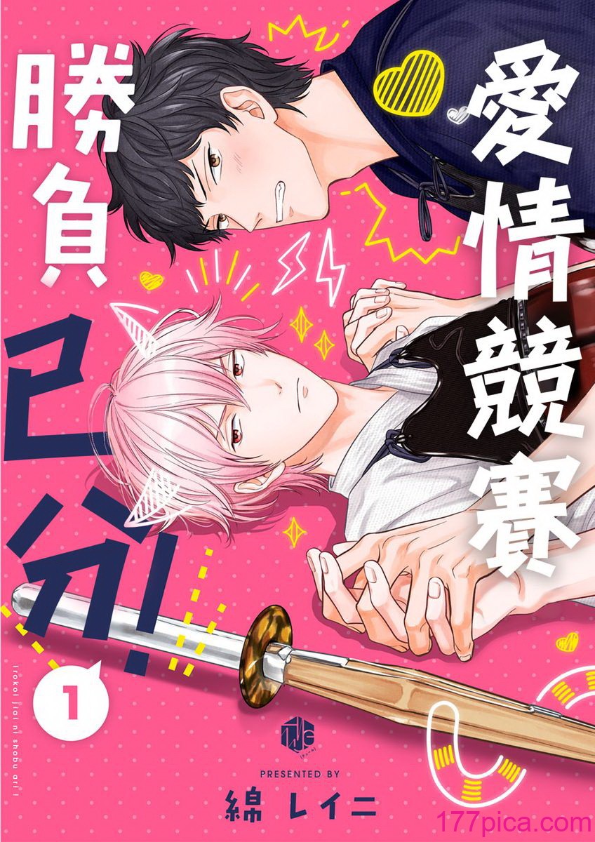 [綿レイニ] 色恋試合に勝負あり![178P]-第1章-图片1