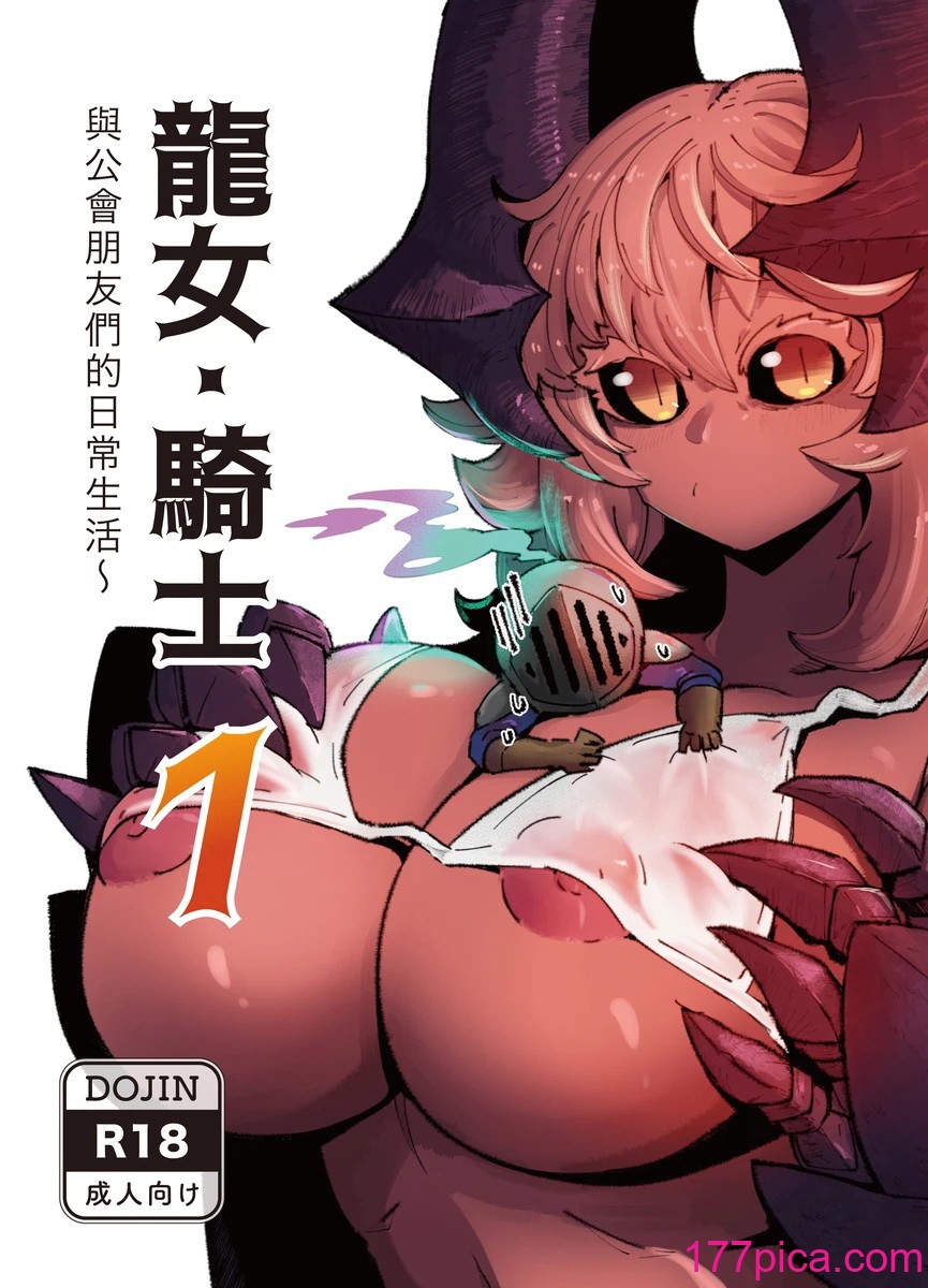 系列原創漫畫_龍女◆騎士 by worldenderdragon[100P]-第1章-图片1