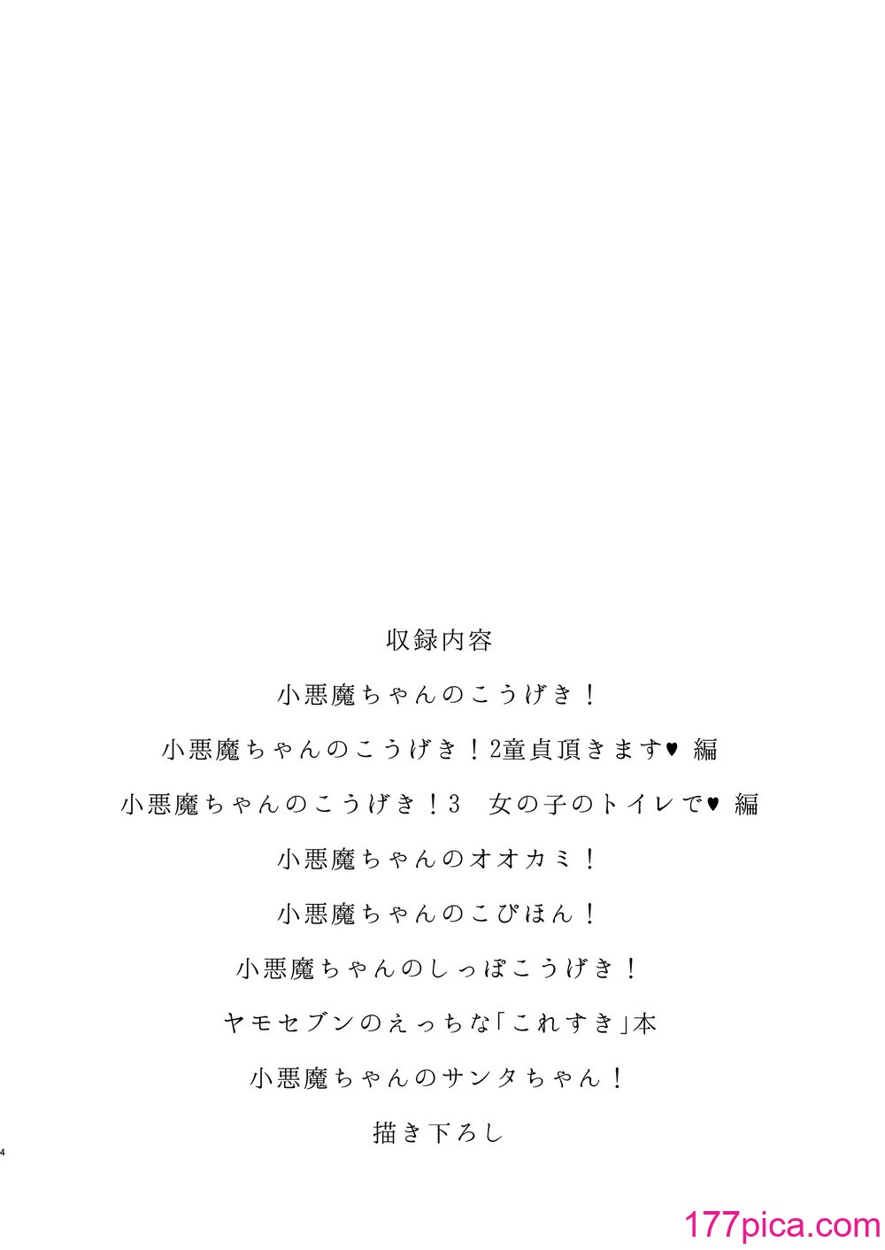 [ヤモセブン (あゆま纱由)] 小悪魔ちゃんのこうげき！総集编 (オリジナル) [DL版][无修正][Ayuma Sayu][130P]-第1章-图片4