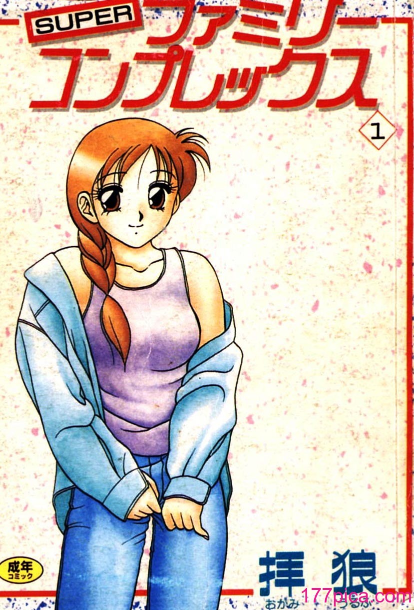 [拝狼] SUPER ファミリーコンプレックス 1[177P]-第1章-图片1