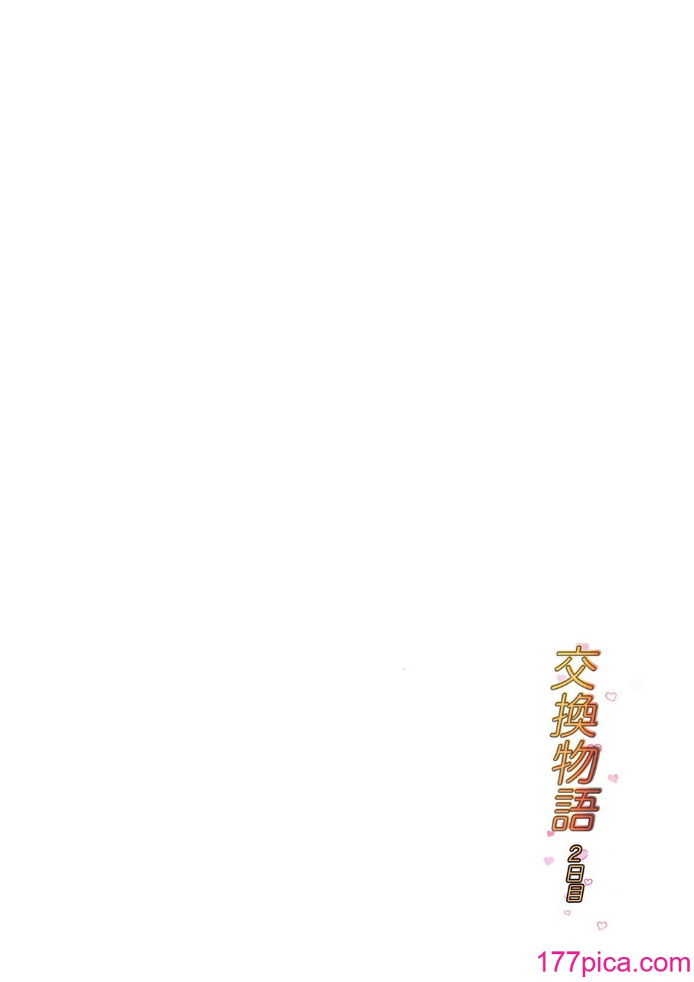 [ババンギダ柳田] 交换物语〜2日目〜 [春桑汉化组汉化][84P]-第1章-图片2