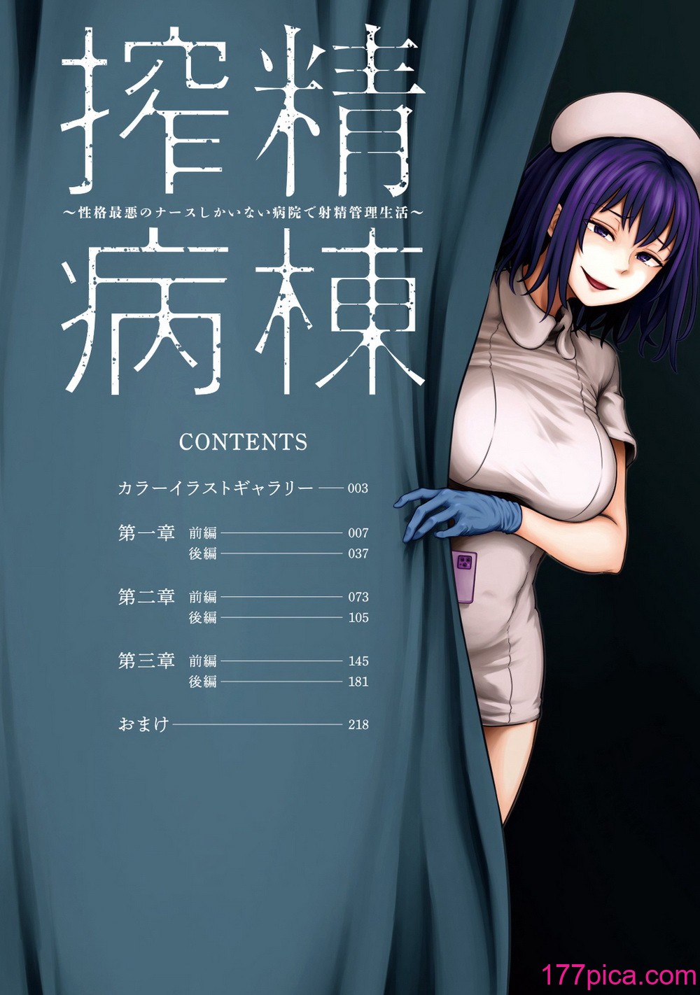 [亀山しるこ] 搾精病棟～性格最悪のナースしかいない病院で射精管理生活～ (1) [226P]-第1章-图片6