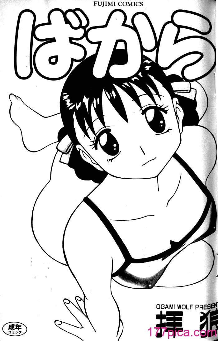 [拝狼] ばから[173P]-第1章-图片2