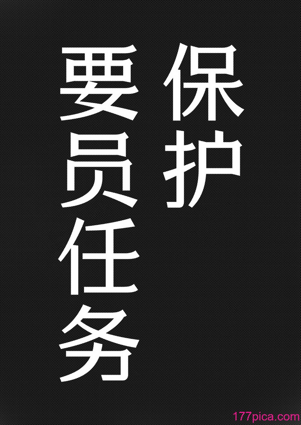 [来夏色 (Mr.way)] 要人护卫任务 -真希のしんどい一日- (呪术廻戦) [中国翻訳][45P]-第1章-图片4