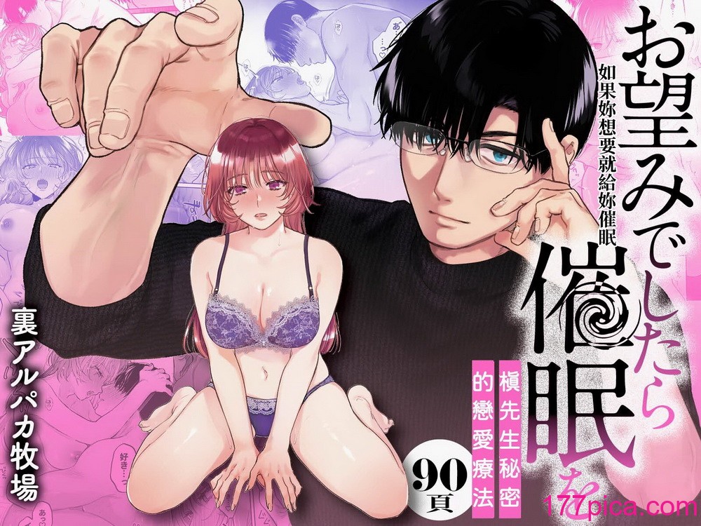 [裏アルパカ牧場 (めえお)] お望みでしたら催眠を ～槇さん秘密の恋愛セラピー～｜如果妳想要就給妳催眠～槙先生的秘密戀愛療法～ [柚香農業][103P]