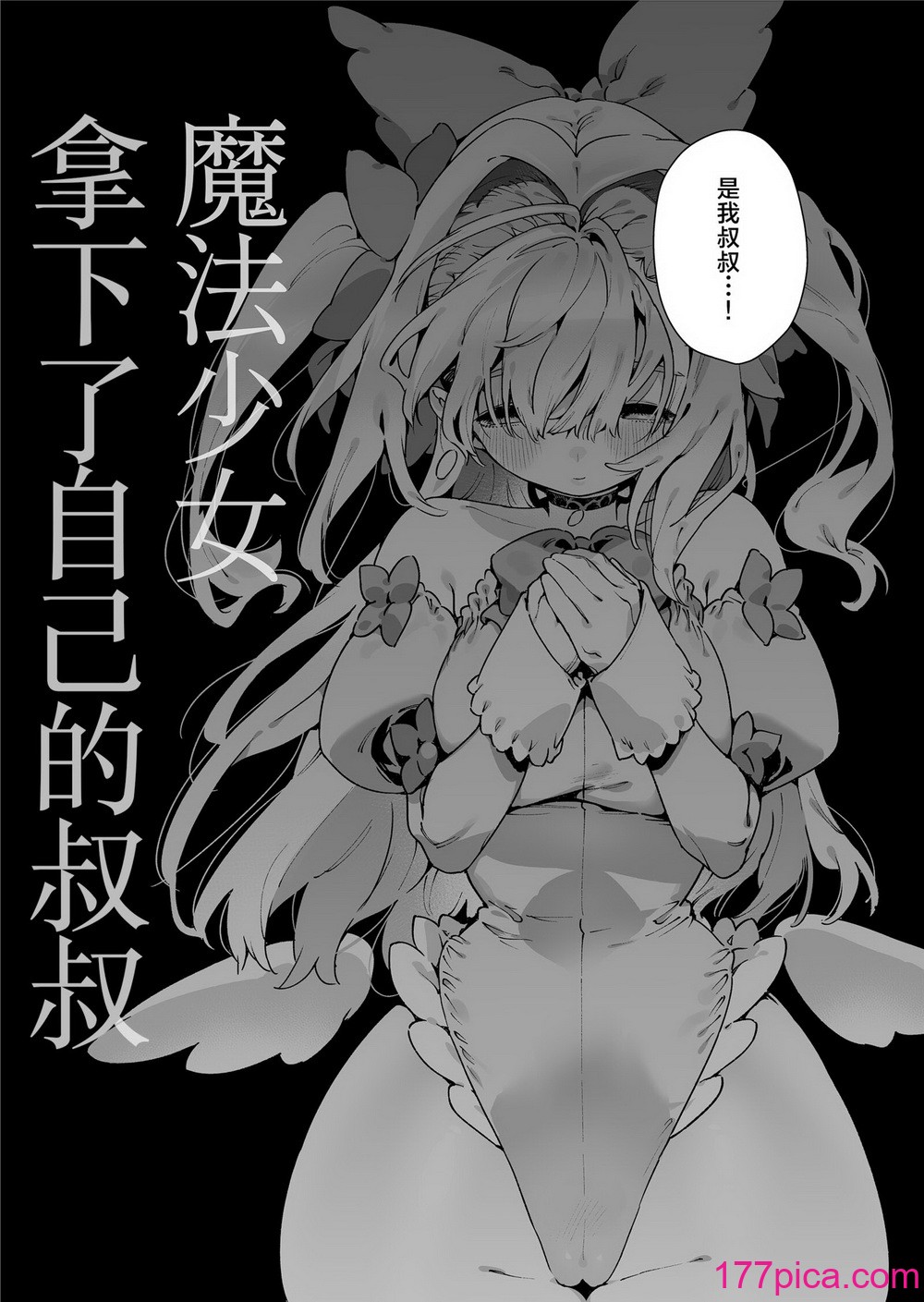 [牛タン定食への恋] 魔法少女はおじさんを手に入れる｜ 魔法少女拿下了自己的叔叔 [驴子汉化组][74P]-第1章-图片7