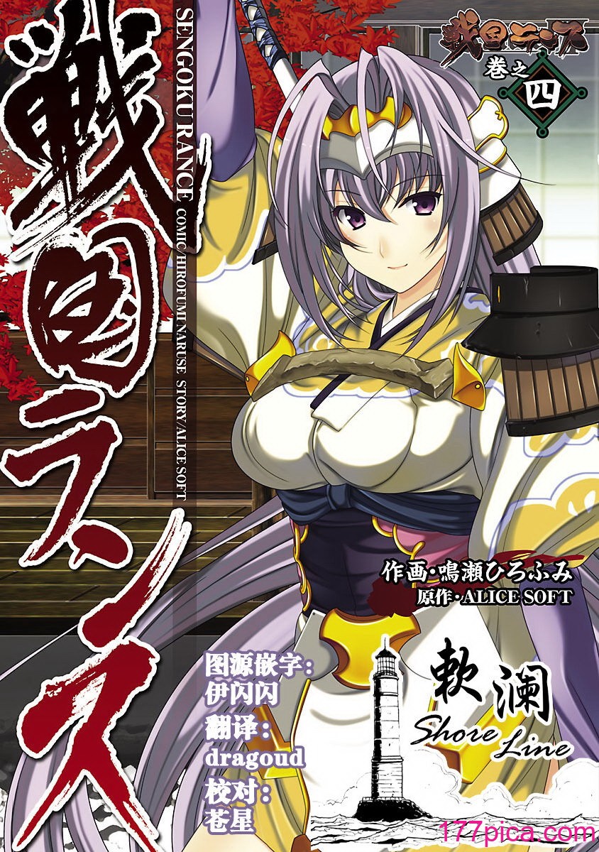 [鳴瀬ひろふみ] 戦国ランス 卷之四 [欶澜汉化组] [DL版][201P]-第1章-图片1
