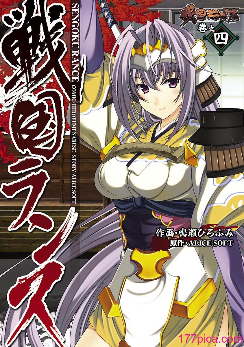 [鳴瀬ひろふみ] 戦国ランス 卷之四 [欶澜汉化组] [DL版][201P]-第1章-图片2