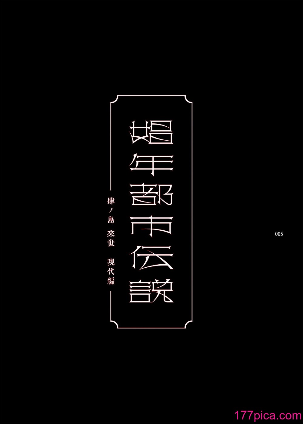 [黒ミサ会场 (池咲ミサ)] 娼年都市伝说 肆ノ岛来世 现代篇 (肆ノ岛来世) [去除雾吹汉化水印] [DL版][126P]-第1章-图片4