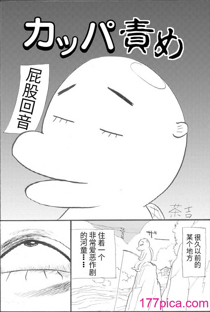 [茶吉 (桃山ジロウ)] カッパ責め [无敌大泰个人汉化][70P]-第1章-图片1