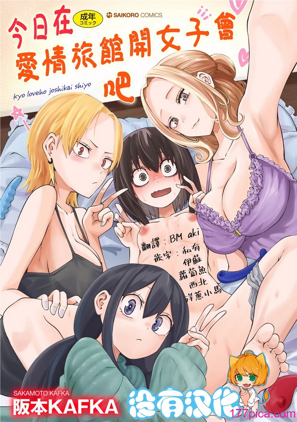 [阪本KAFKA] 今日ラブホ女子会しよ｜今日在愛情旅館開女子會吧 [沒有漢化] [DL版][222P]