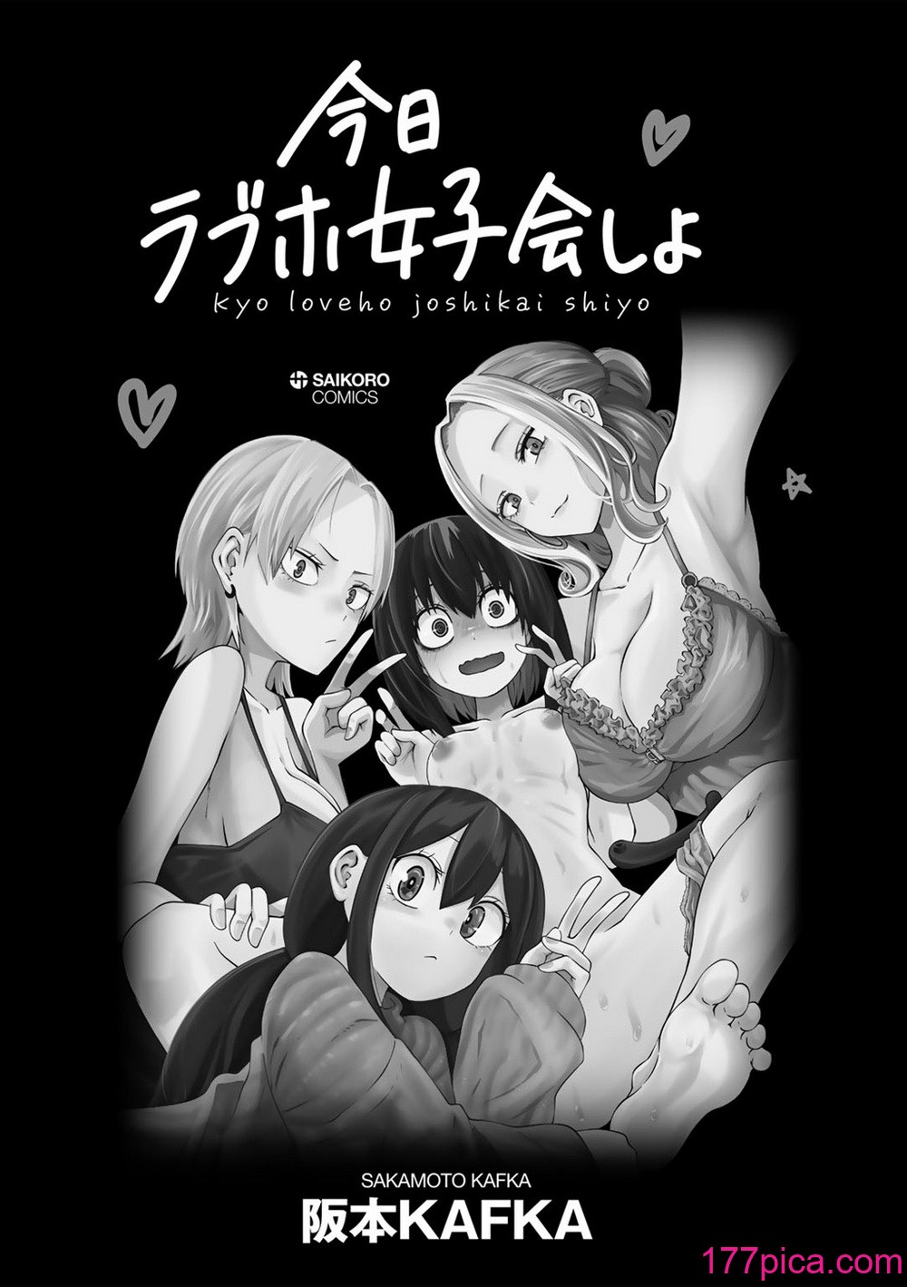 [阪本KAFKA] 今日ラブホ女子会しよ｜今日在愛情旅館開女子會吧 [沒有漢化] [DL版][222P]-第1章-图片8