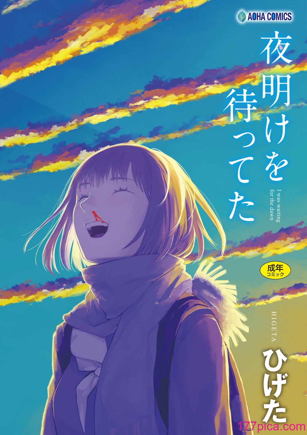 [ひげた] 夜明けを待ってた [中国翻訳] [哲达安个人汉化][222P]-第1章-图片1