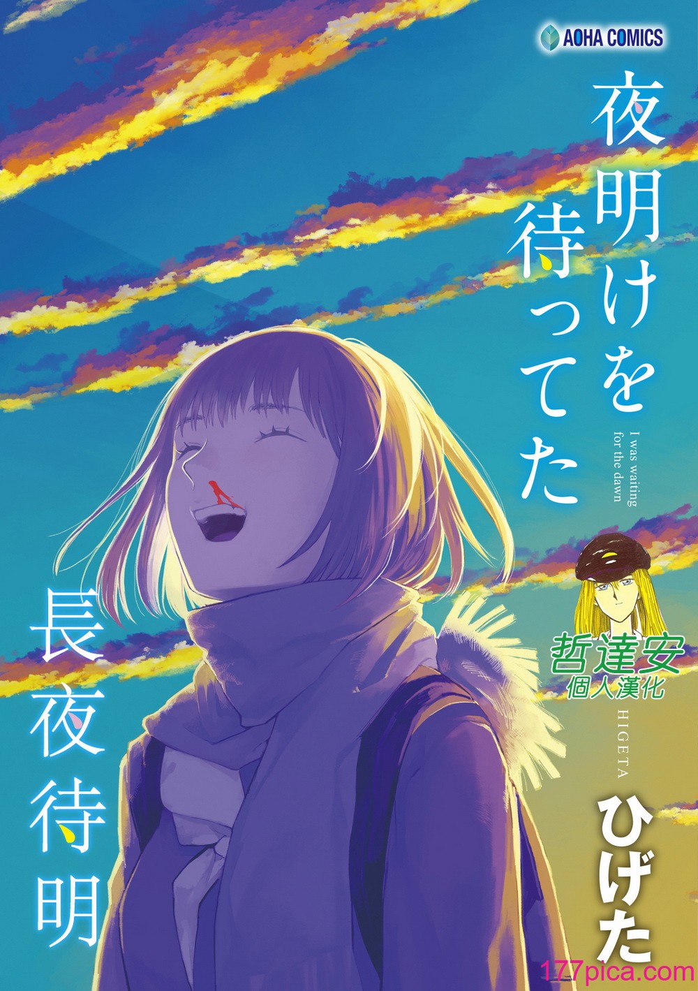 [ひげた] 夜明けを待ってた [中国翻訳] [哲达安个人汉化][222P]-第1章-图片2