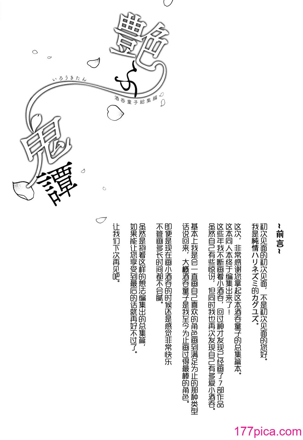 [纯情ハリネズミ (カグユヅ)] 艶ふ鬼谭 -酒呑童子総集编- (Fate／Grand Order) [黑锅汉化组] [进行中][114P]-第1章-图片4